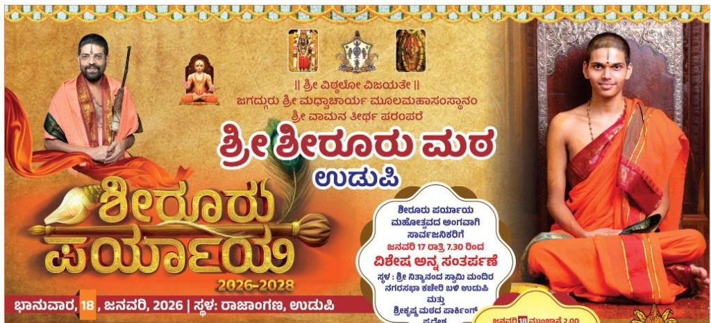 ಶೀರೂರು ಪರ್ಯಾಯ ಮಹೋತ್ಸವ: ಟ್ಯಾಬ್ಲೋಗಳ ವಿವರ